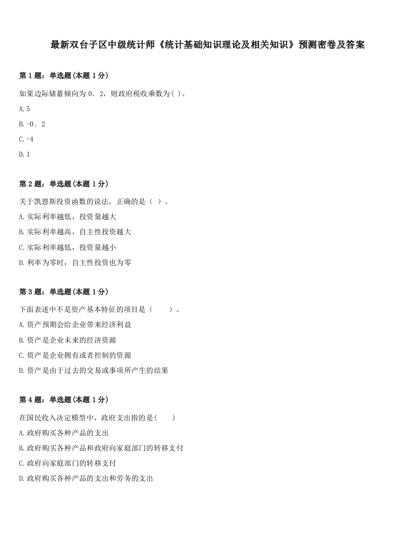 最新双台子区中级统计师《统计基础知识理论及相关知识》预测密卷及答案