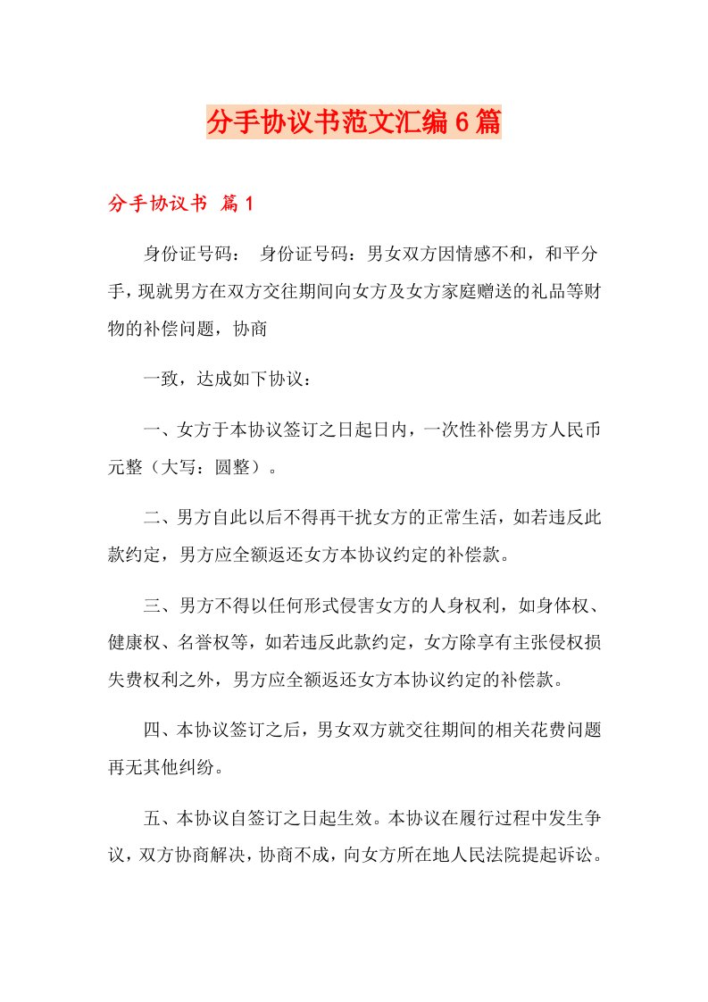 分手协议书范文汇编6篇