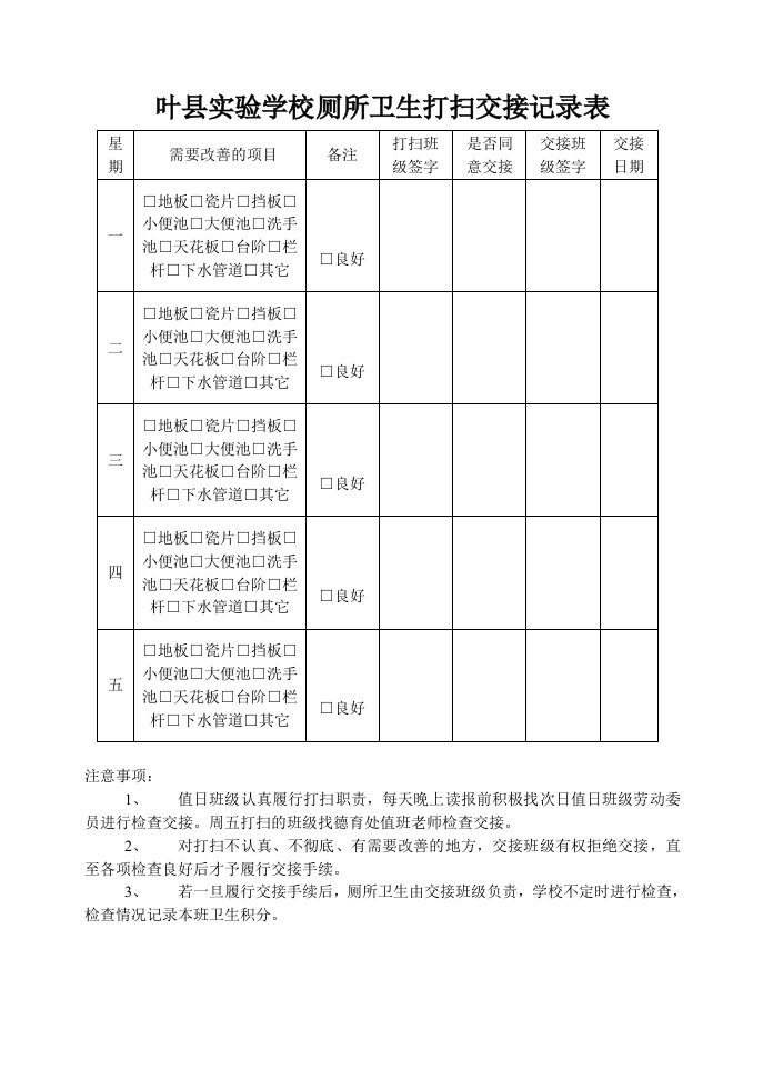 叶县实验学校厕所卫生打扫交接记录表