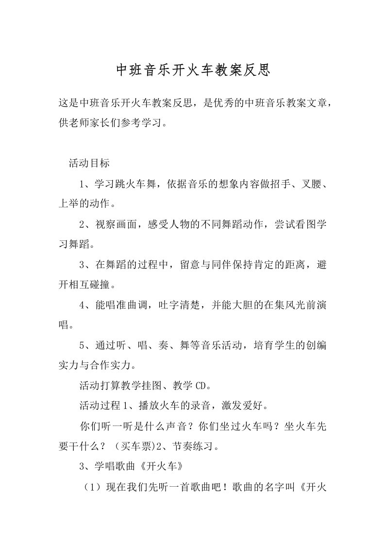 中班音乐开火车教案反思