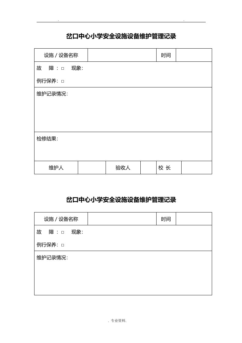 岔口中心小学安全设施设备维护管理记录