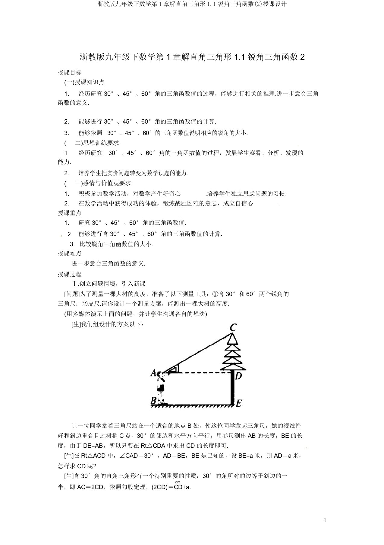 浙教版九年级下数学第1章解直角三角形11锐角三角函数教案