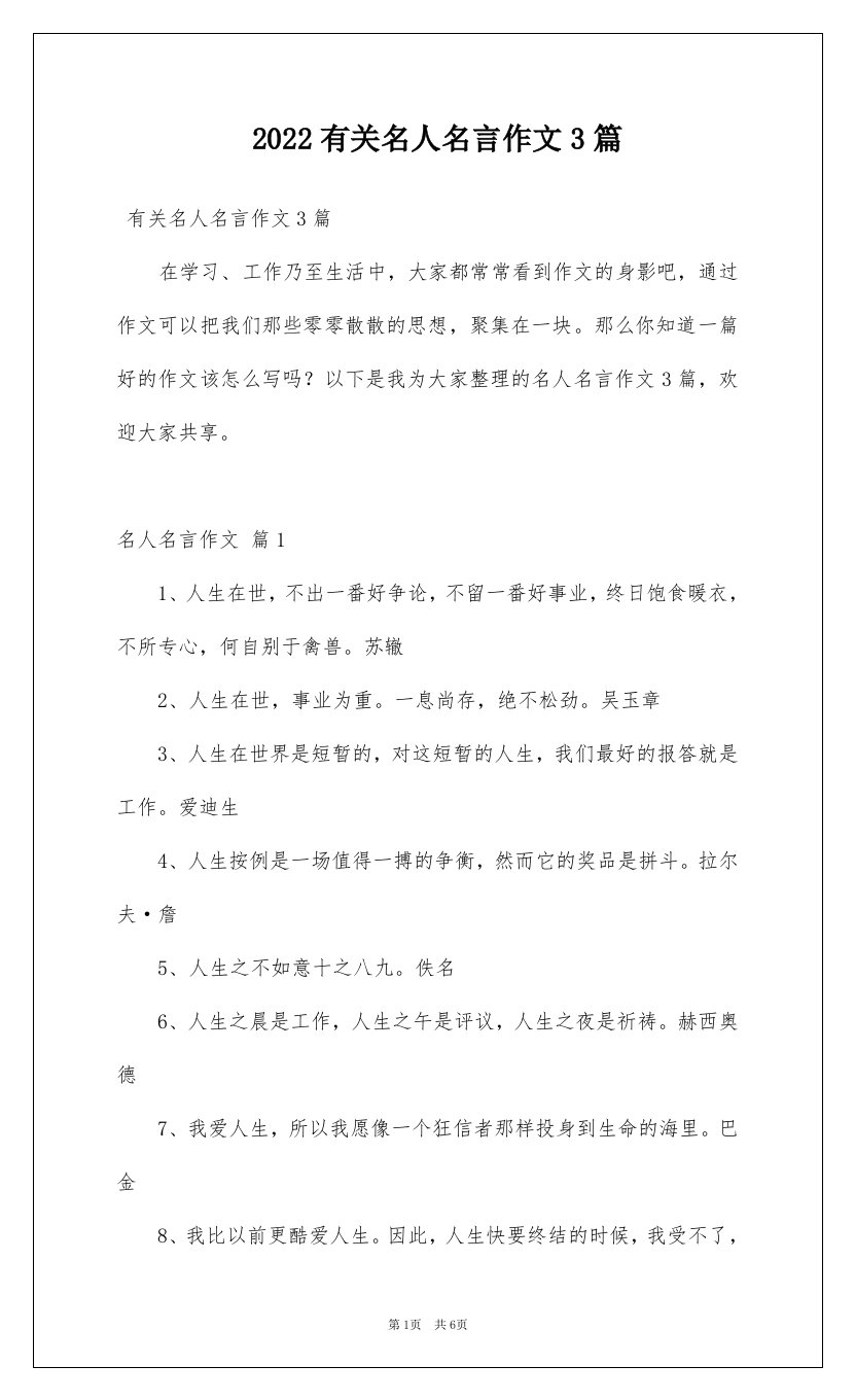 2022有关名人名言作文3篇