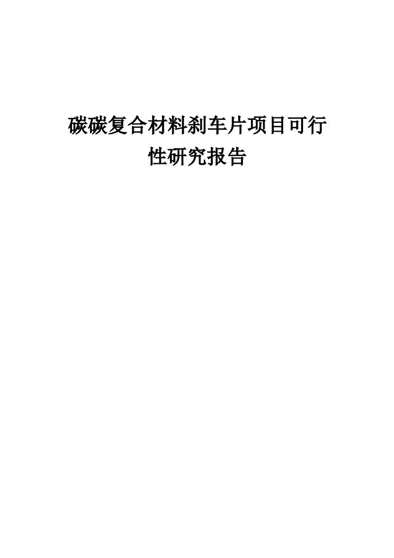 碳碳复合材料刹车片项目可行性研究报告