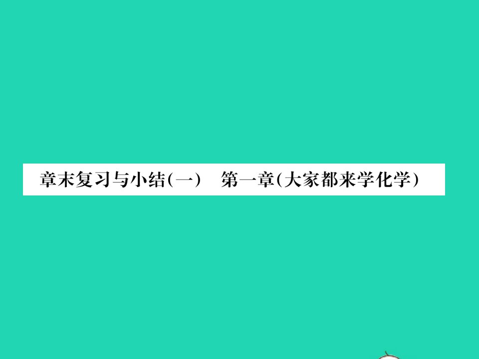 2021九年级化学上册第一章大家都来学化学章末复习与小结习题课件新版粤教版