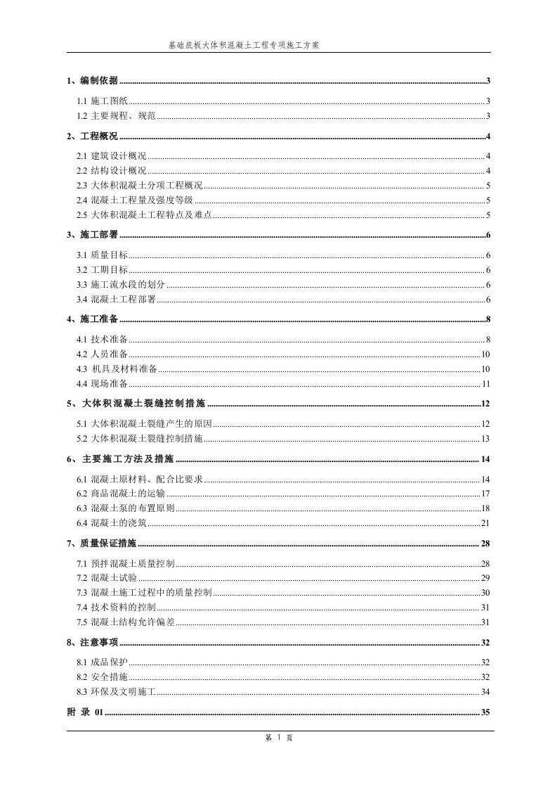 基础底板大体积混凝土工程专项施工方案