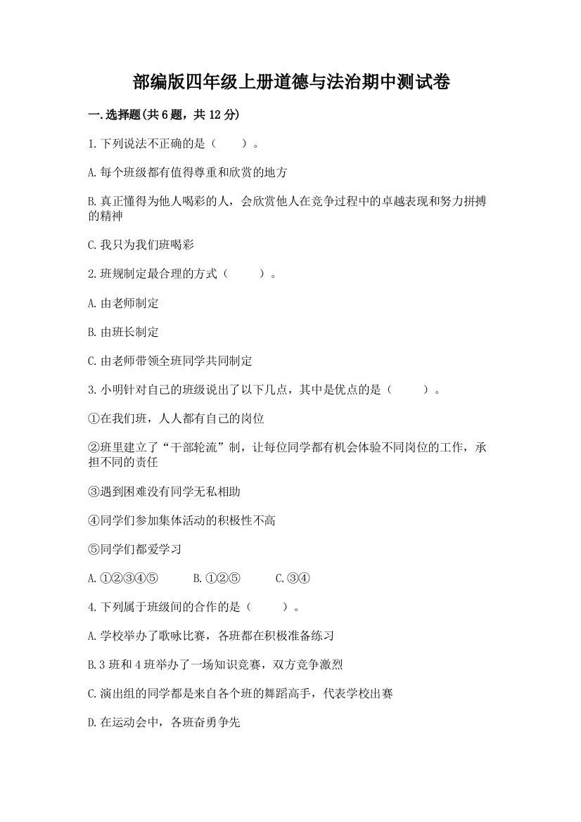 部编版四年级上册道德与法治期中测试卷含下载答案