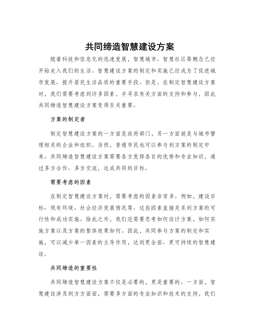 共同缔造智慧建设方案