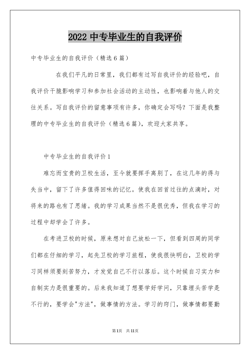 2022中专毕业生的自我评价