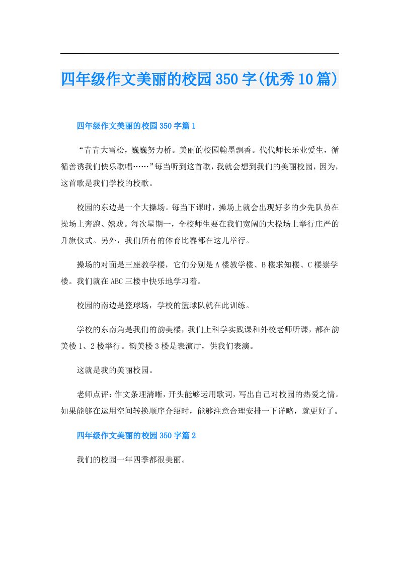 四年级作文美丽的校园350字(优秀10篇)