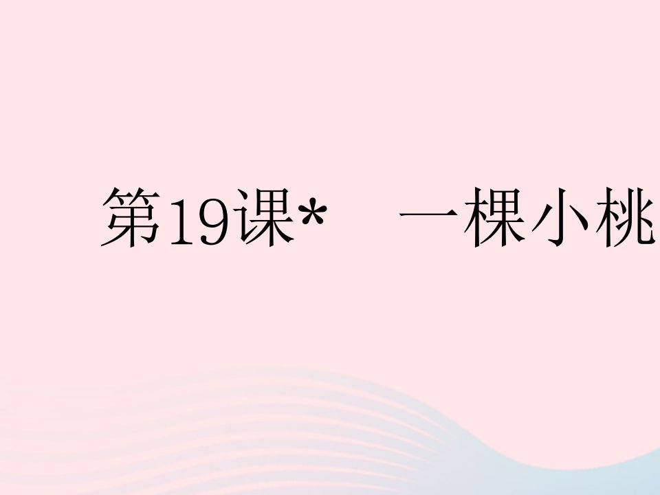 河北专用2022七年级语文下册第五单元第19课一棵小桃树作业课件新人教版