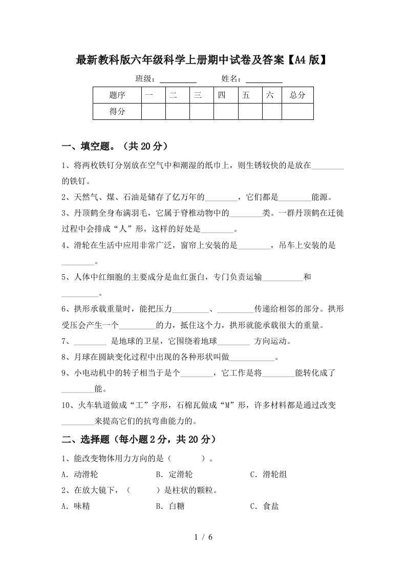 最新教科版六年级科学上册期中试卷及答案A4版