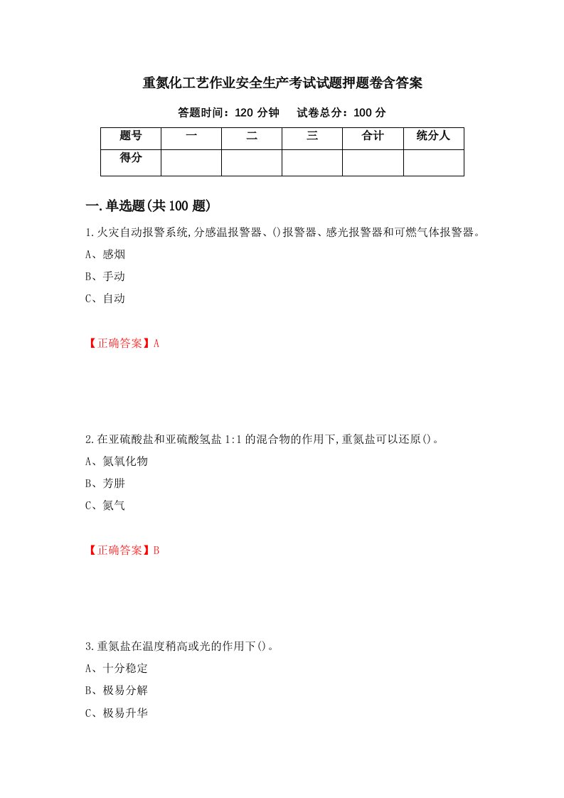 重氮化工艺作业安全生产考试试题押题卷含答案48