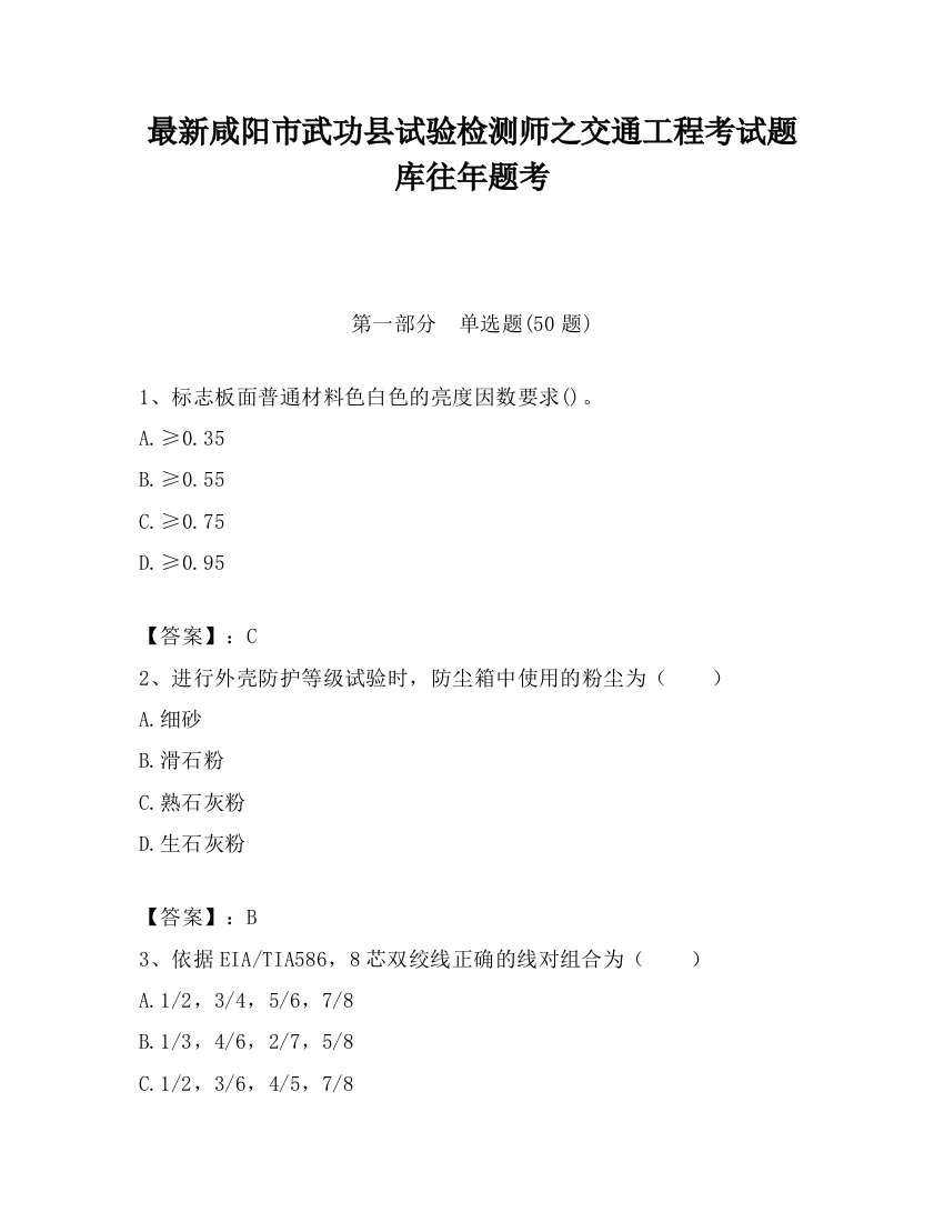 最新咸阳市武功县试验检测师之交通工程考试题库往年题考