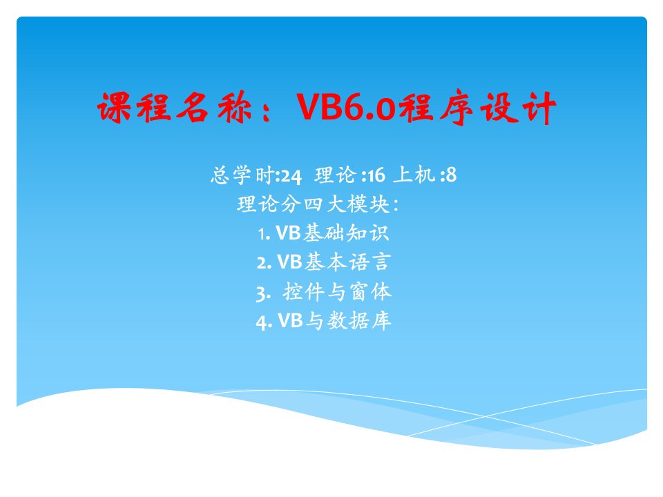 课程名称VB60程序设计