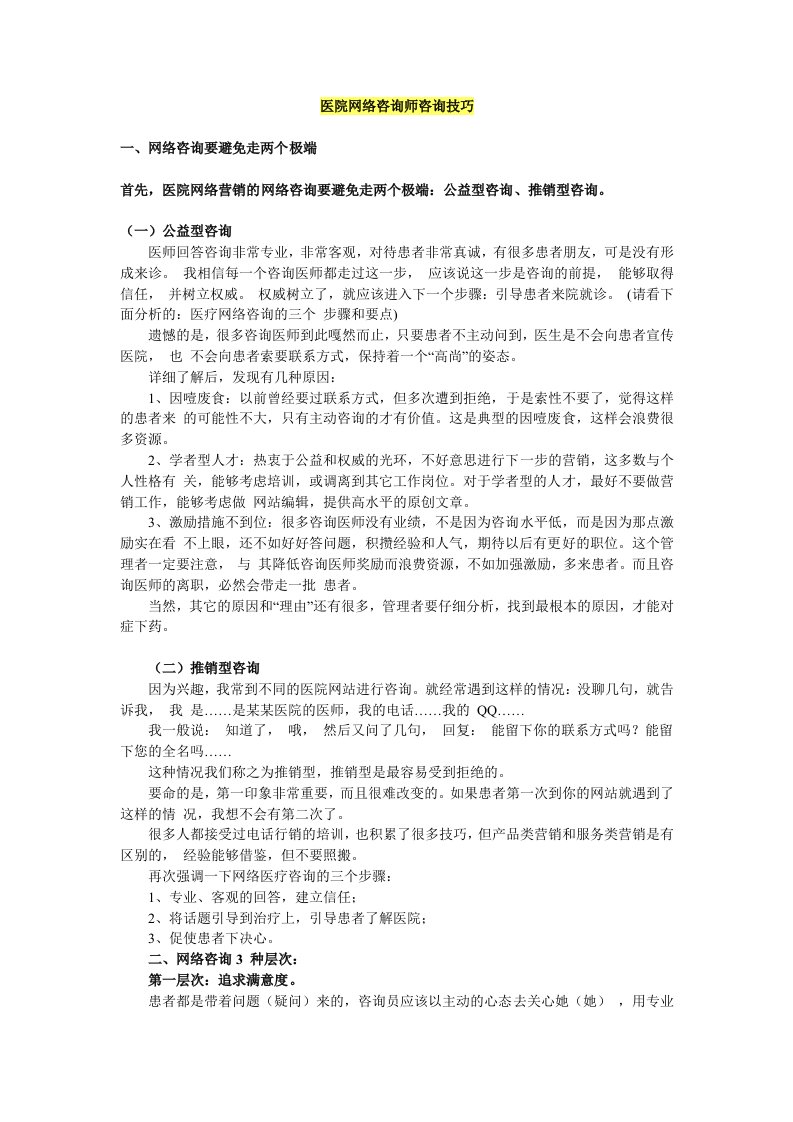 医院网络咨询师咨询技巧