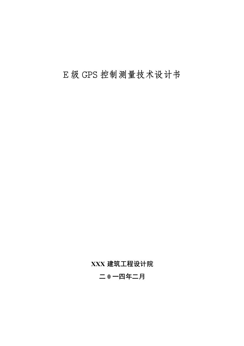 2021年E级GPS控制测量重点技术设计报告书DOC