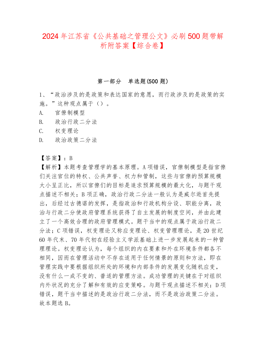 2024年江苏省《公共基础之管理公文》必刷500题带解析附答案【综合卷】