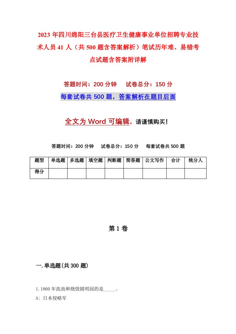 2023年四川绵阳三台县医疗卫生健康事业单位招聘专业技术人员41人共500题含答案解析笔试历年难易错考点试题含答案附详解