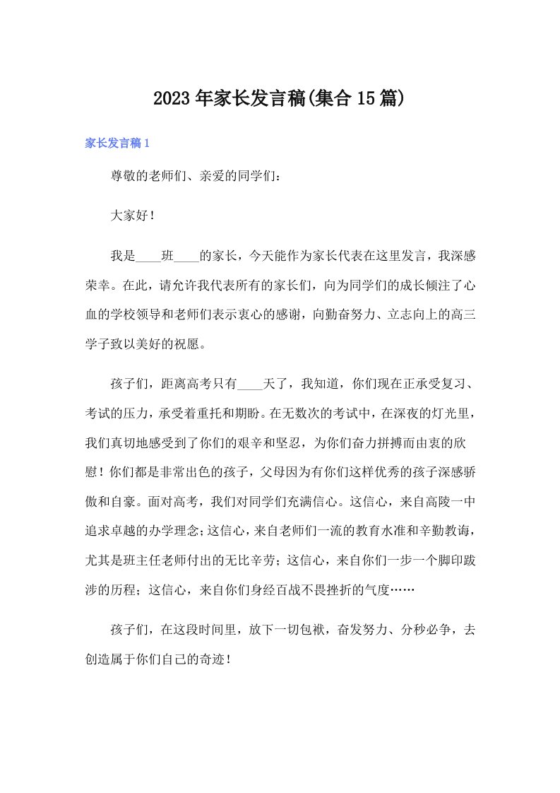 家长发言稿(集合15篇)