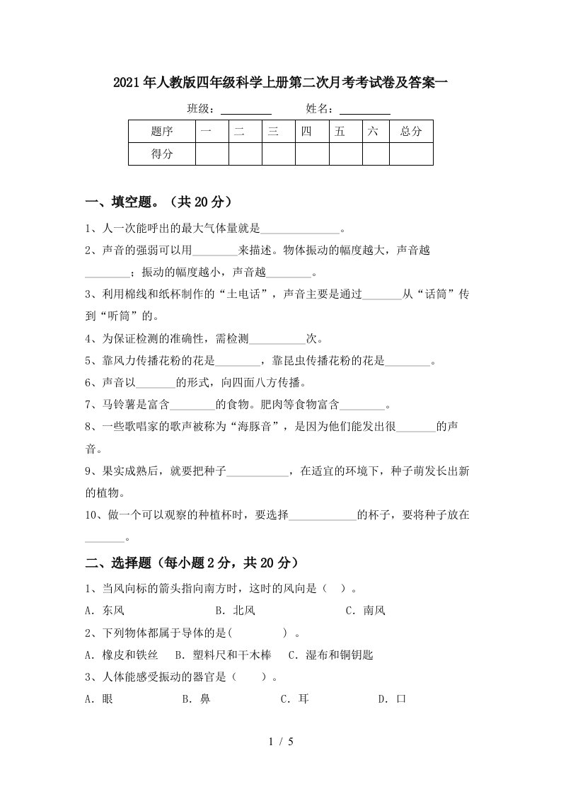 2021年人教版四年级科学上册第二次月考考试卷及答案一