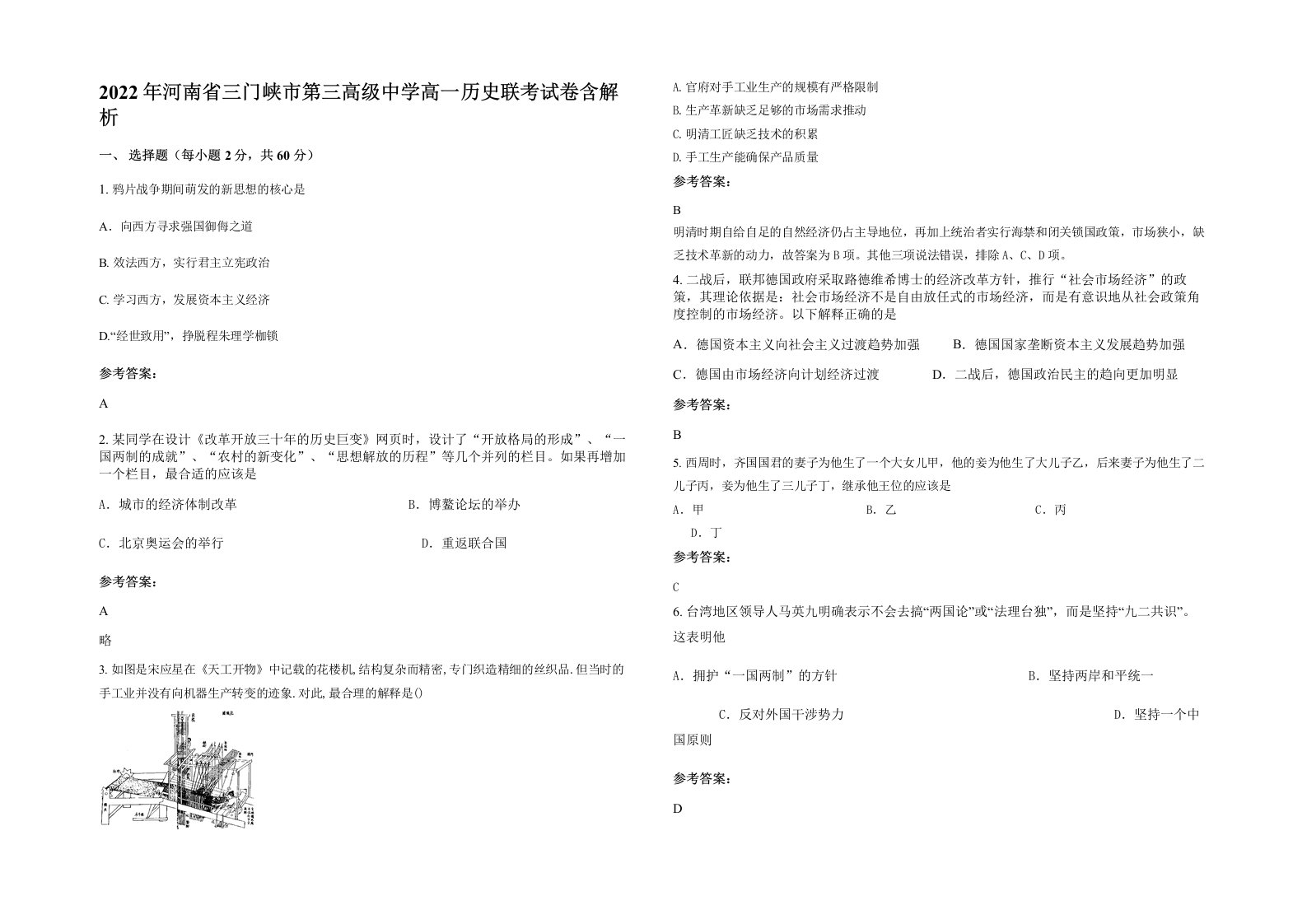 2022年河南省三门峡市第三高级中学高一历史联考试卷含解析