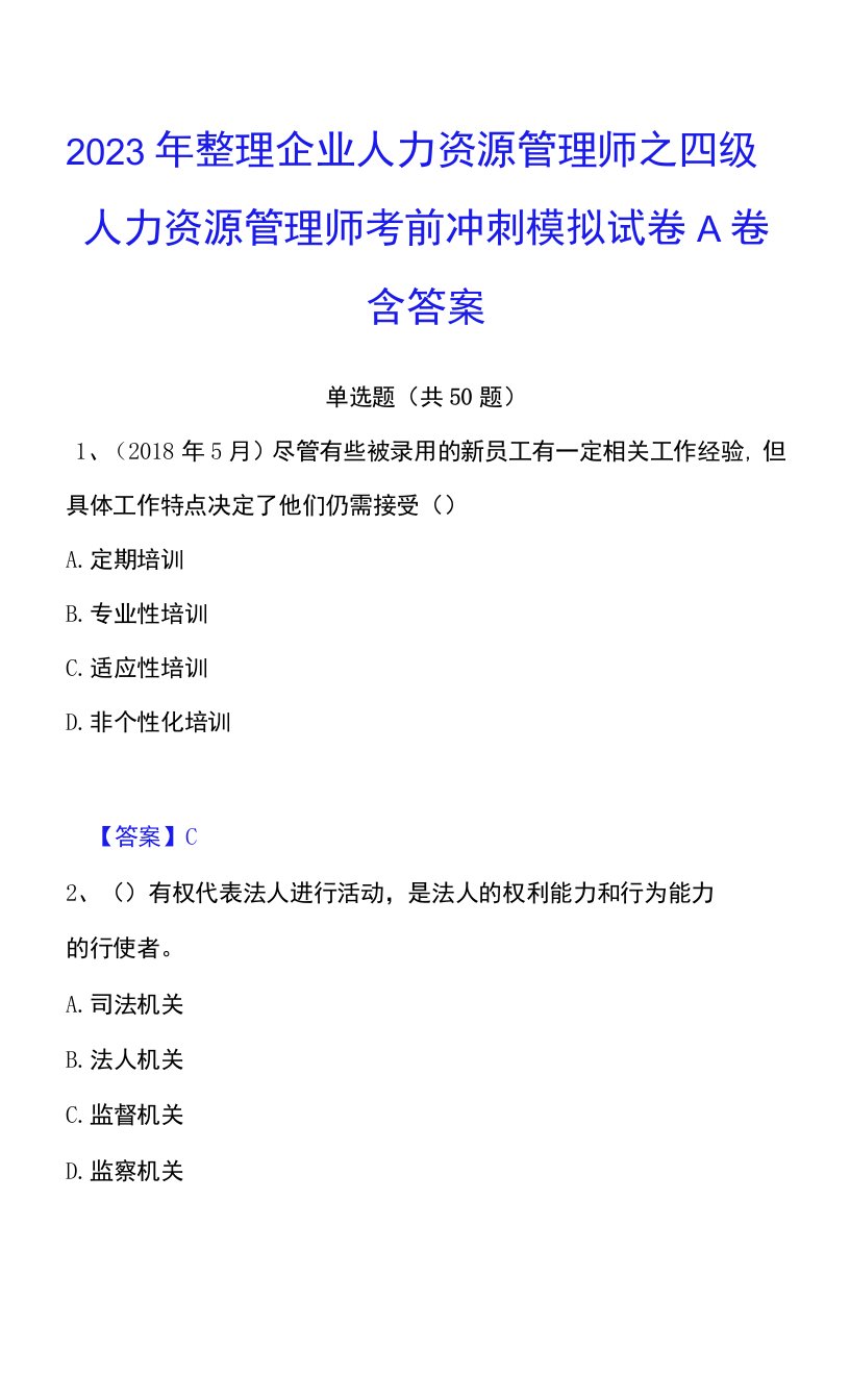 2023年整理企业人力资源管理师之四级人力资源管理师考前冲刺模拟试卷A卷含答案