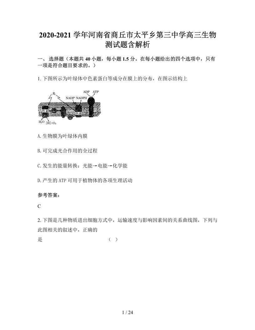 2020-2021学年河南省商丘市太平乡第三中学高三生物测试题含解析