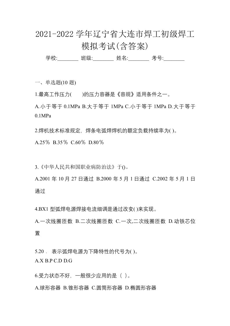 2021-2022学年辽宁省大连市焊工初级焊工模拟考试含答案