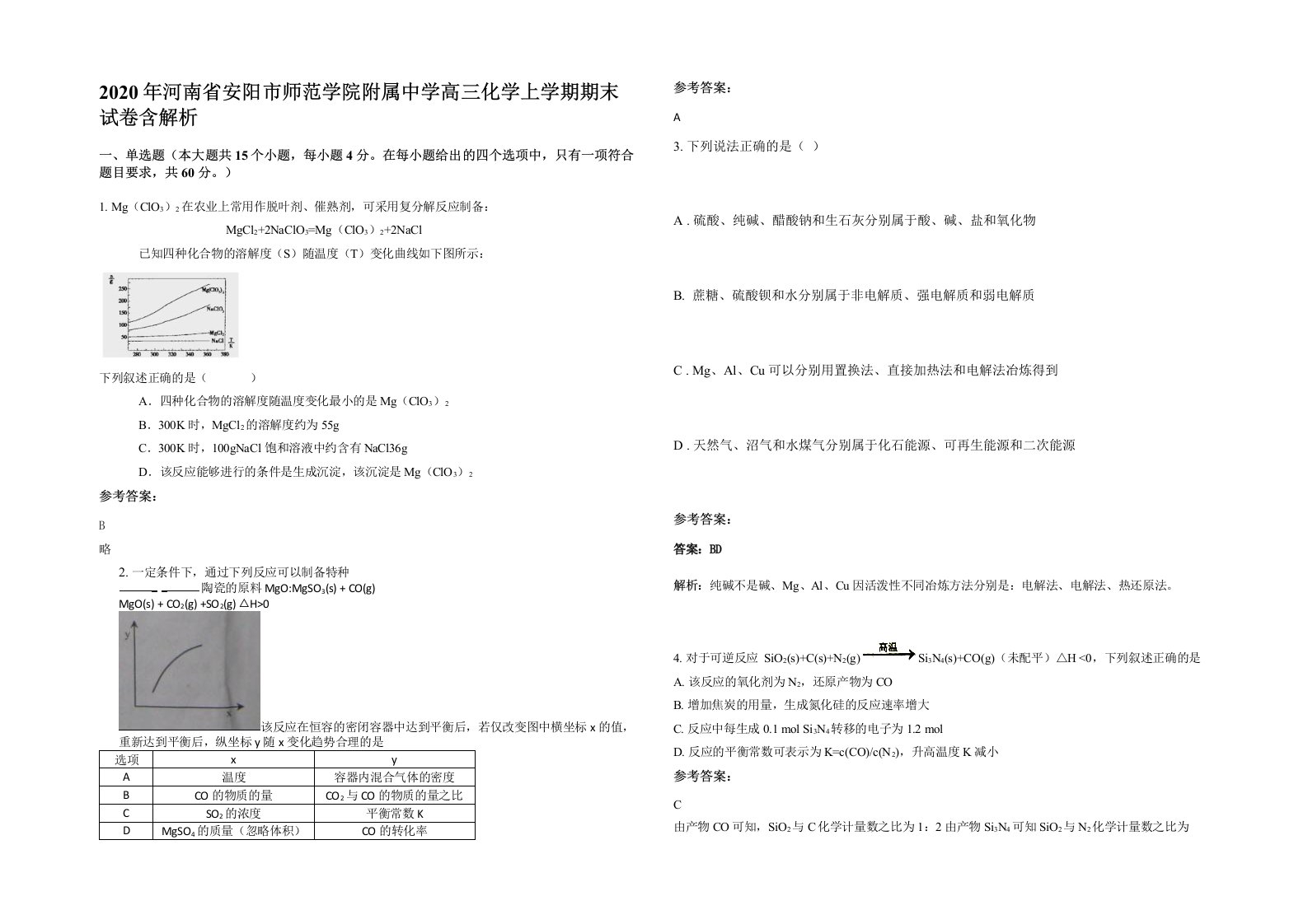 2020年河南省安阳市师范学院附属中学高三化学上学期期末试卷含解析