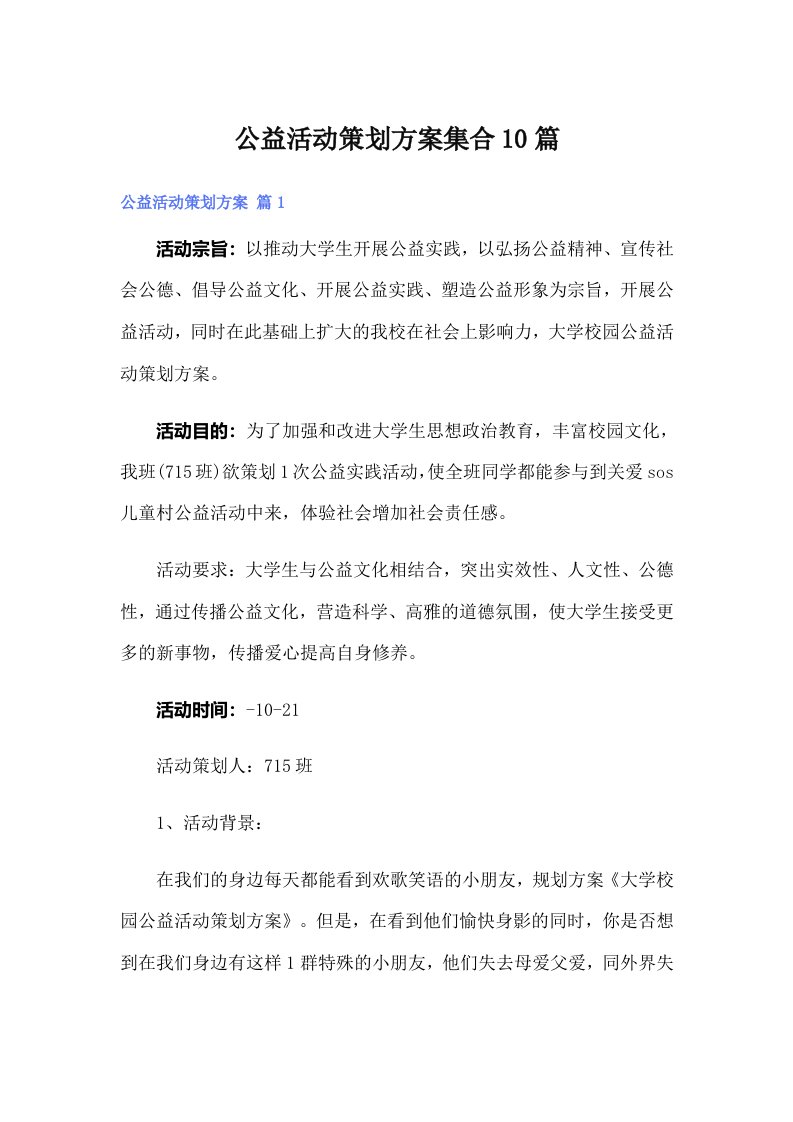 公益活动策划方案集合10篇