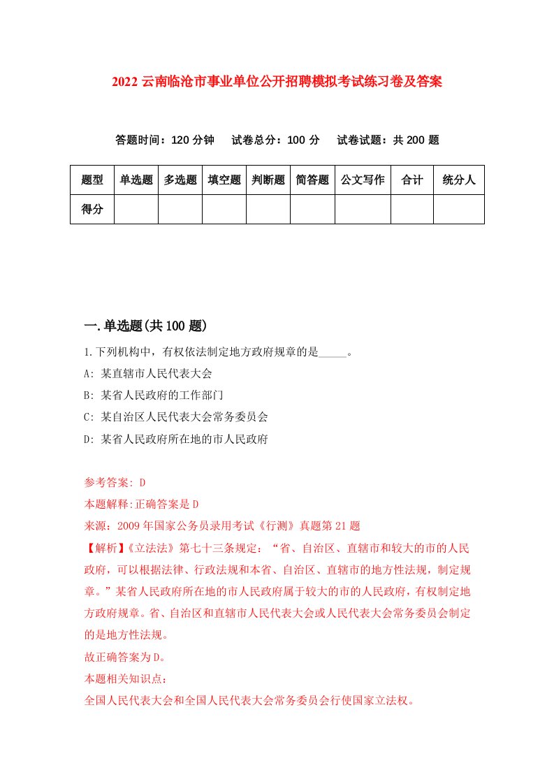 2022云南临沧市事业单位公开招聘模拟考试练习卷及答案第2次