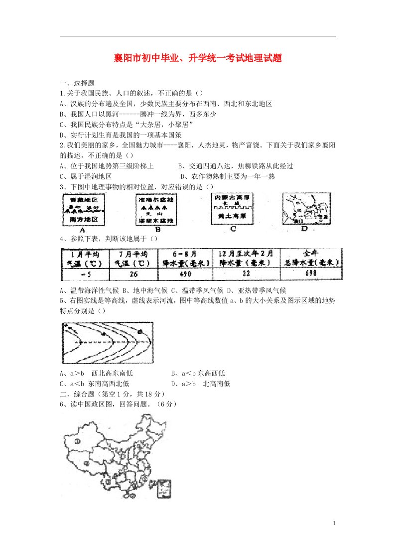 湖北省襄阳市中考地理真题试题