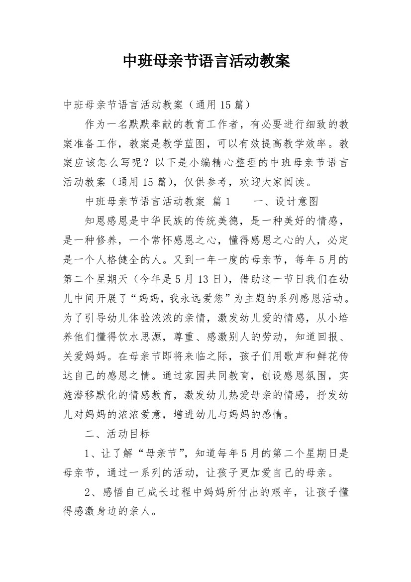 中班母亲节语言活动教案