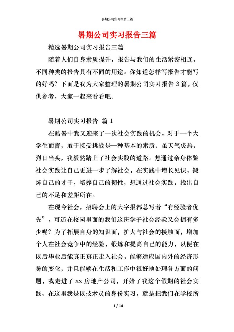 精编暑期公司实习报告三篇