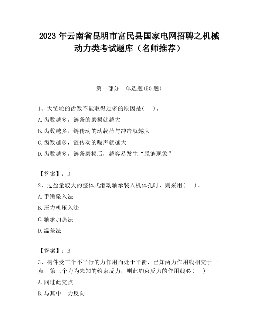 2023年云南省昆明市富民县国家电网招聘之机械动力类考试题库（名师推荐）