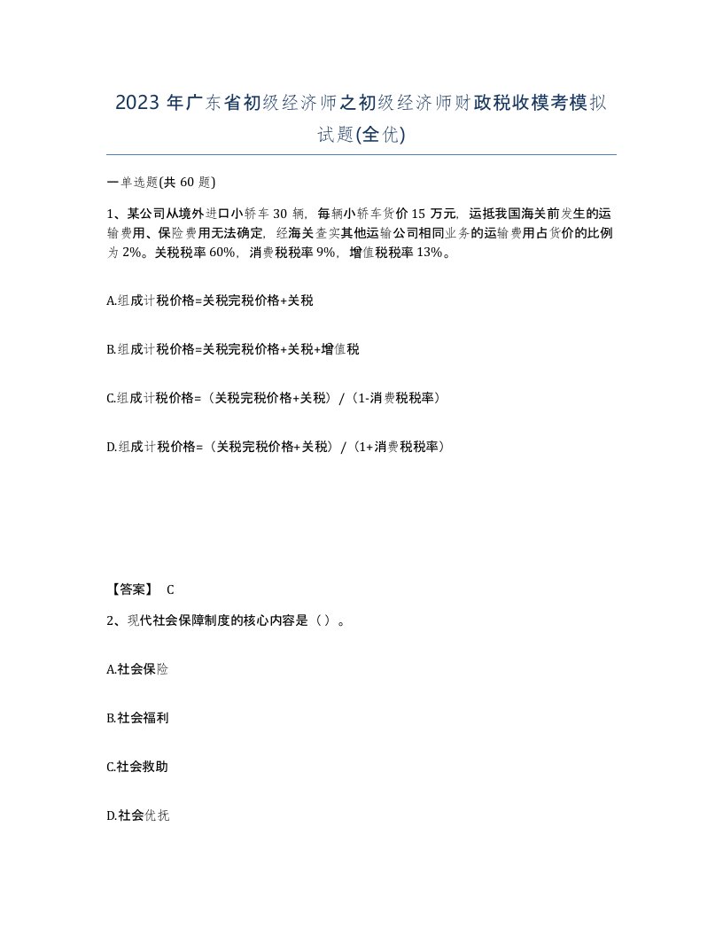 2023年广东省初级经济师之初级经济师财政税收模考模拟试题全优