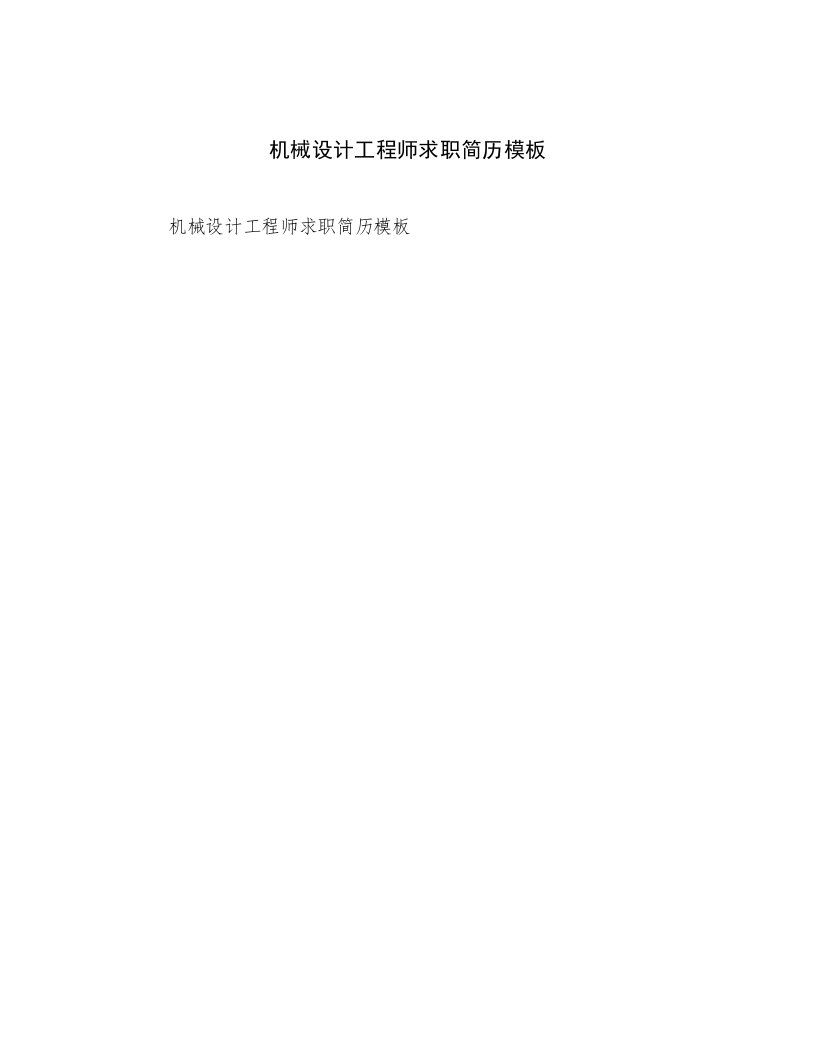 2023最新机械设计工程师求职简历模板高质量文档