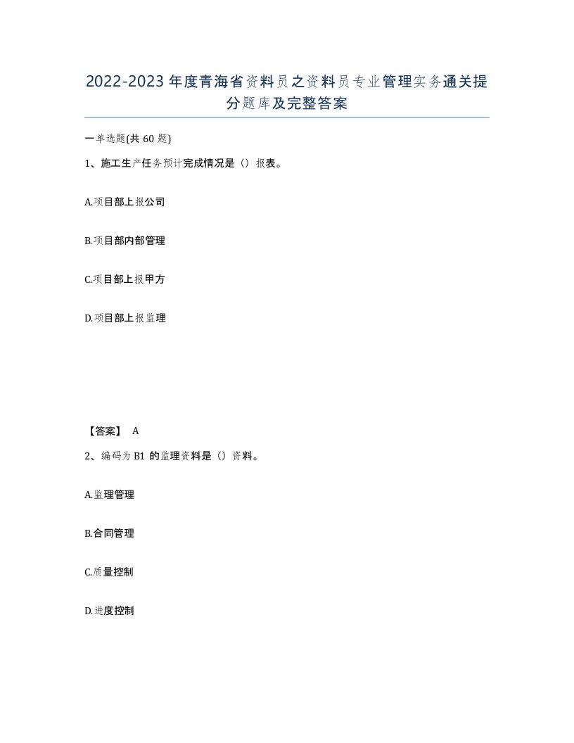 2022-2023年度青海省资料员之资料员专业管理实务通关提分题库及完整答案