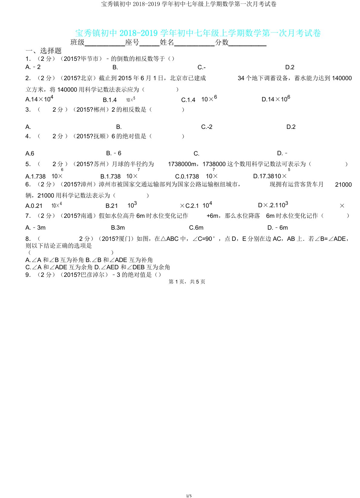 宝秀镇初中20182019学年七年级上学期数学第一次月考试卷