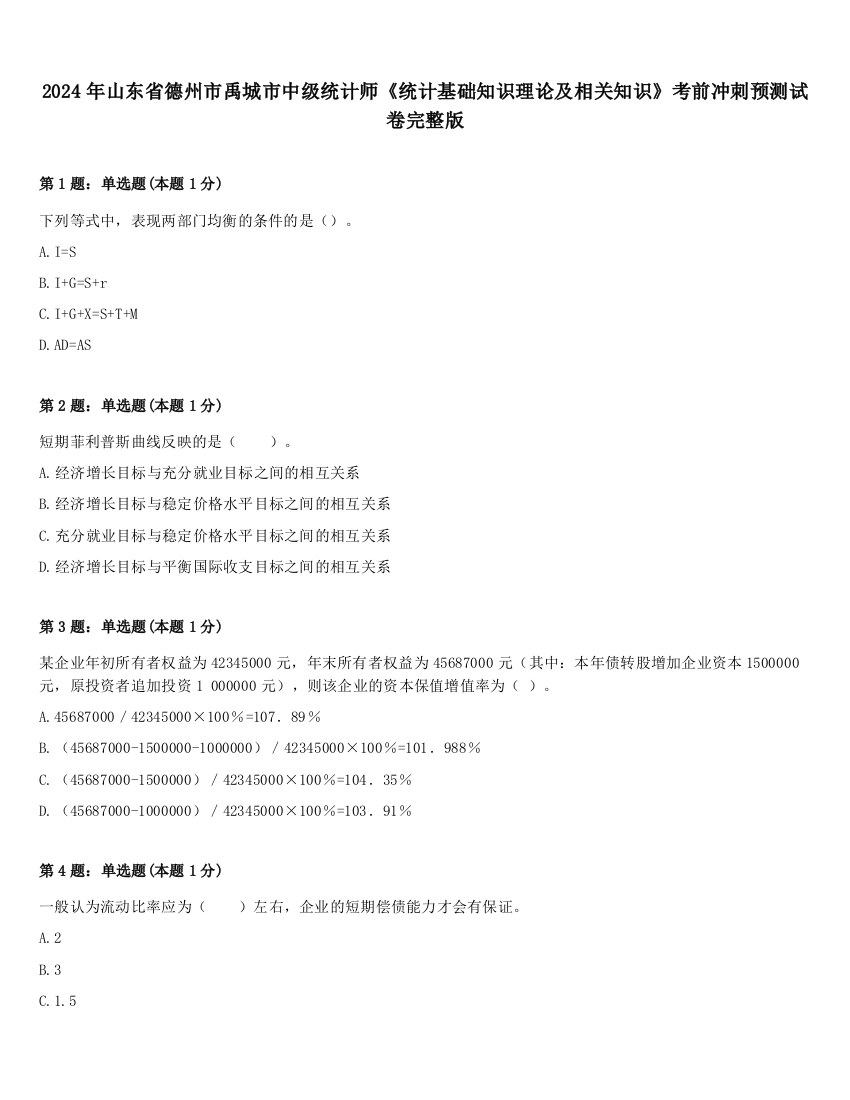 2024年山东省德州市禹城市中级统计师《统计基础知识理论及相关知识》考前冲刺预测试卷完整版