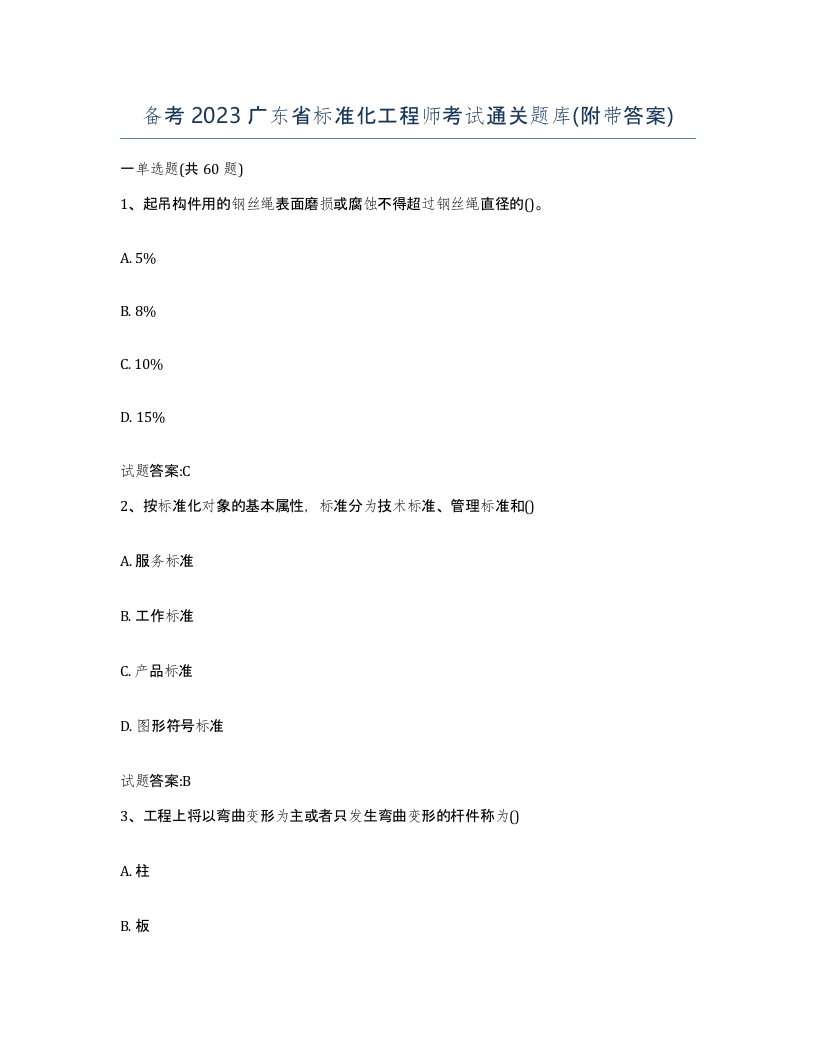 备考2023广东省标准化工程师考试通关题库附带答案