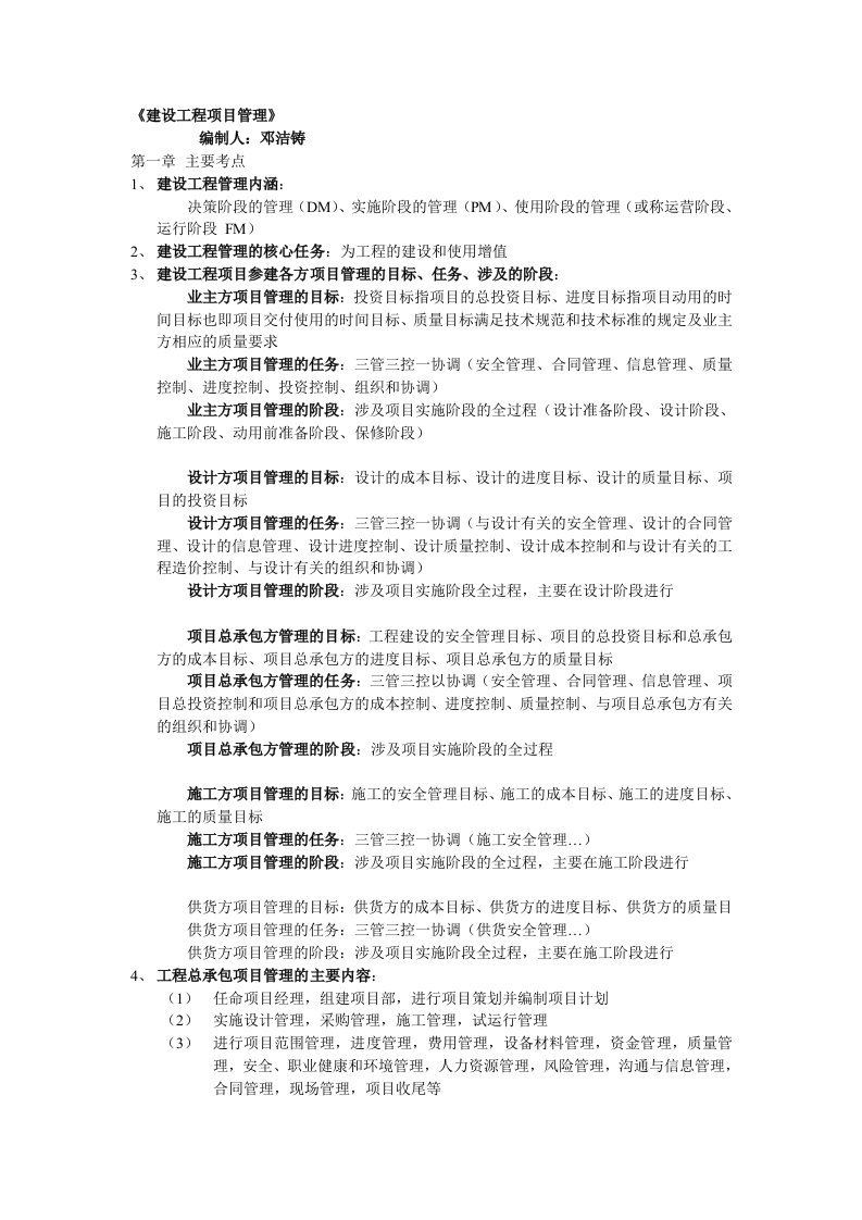 一建建设工程项目管理一、二篇考点