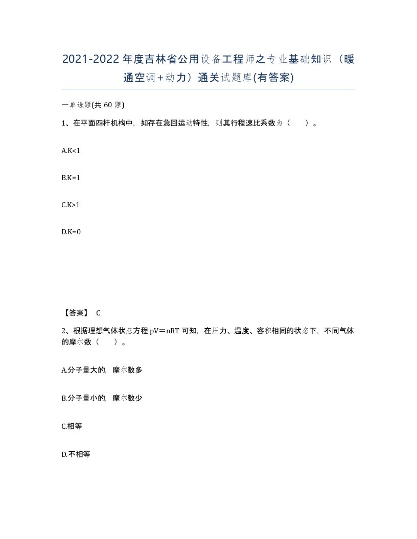 2021-2022年度吉林省公用设备工程师之专业基础知识暖通空调动力通关试题库有答案