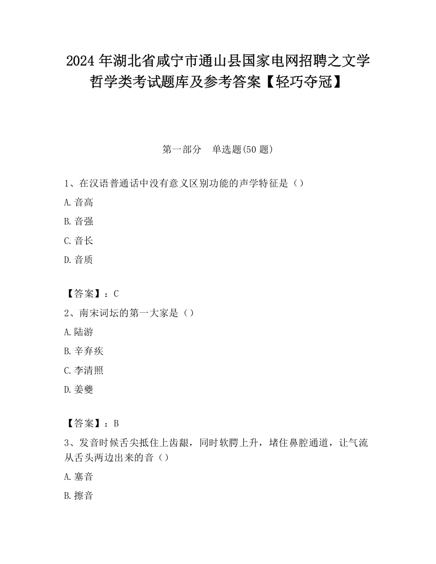 2024年湖北省咸宁市通山县国家电网招聘之文学哲学类考试题库及参考答案【轻巧夺冠】