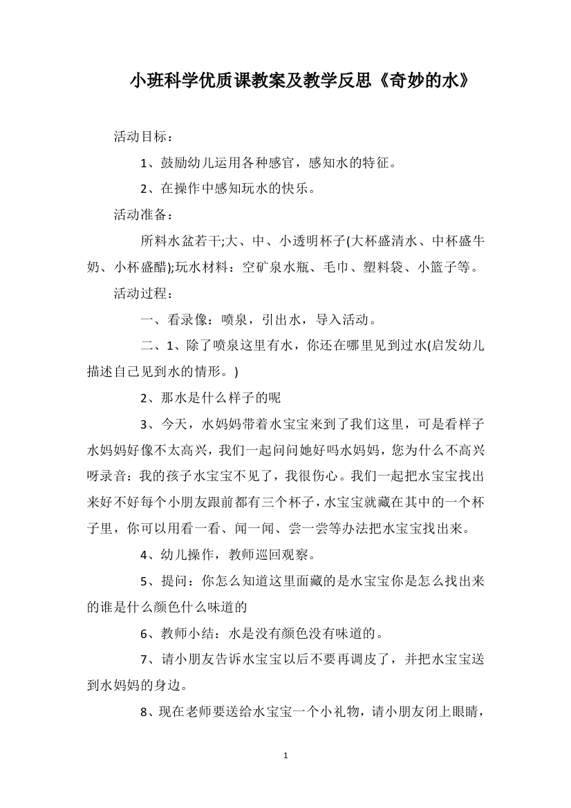 小班科学优质课教案及教学反思《奇妙的水》