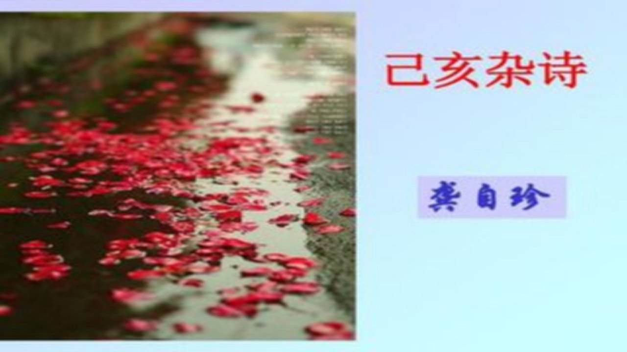 语文人教版部编七年级下册《己亥杂诗》