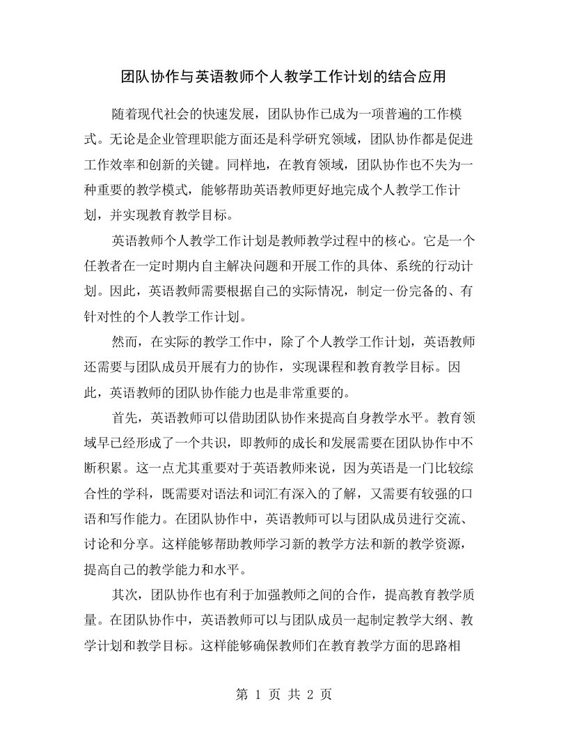 团队协作与英语教师个人教学工作计划的结合应用