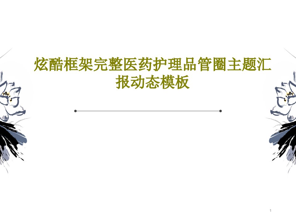 炫酷框架完整医药护理品管圈主题汇报动态模板课件