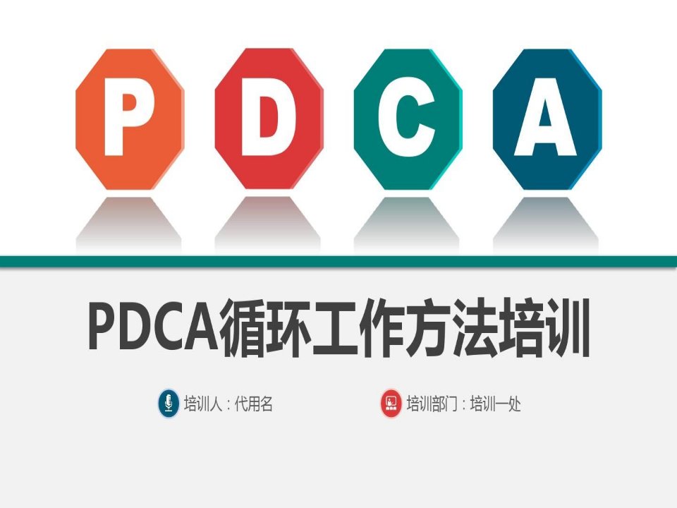 【新】可编辑的pdca循环图ppt模板